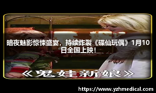 OB电竞：暗夜魅影惊悚盛宴，持续炸裂《碟仙玩偶》1月10日全国上映！