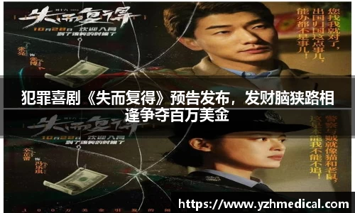 OB电竞：犯罪喜剧《失而复得》预告发布，发财脑狭路相逢争夺百万美金